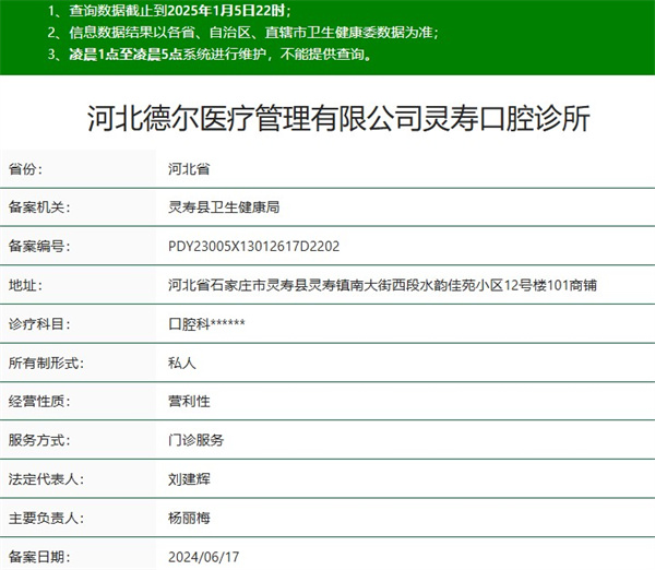 河北德爾靈壽口腔診所