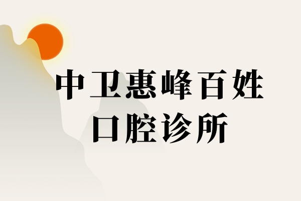 中衛(wèi)惠峰百姓口腔診所