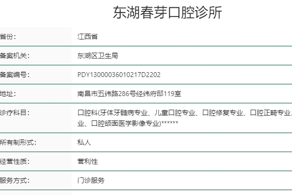 南昌東湖春芽口腔診所