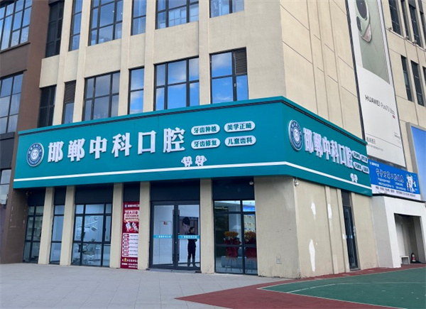 邯鄲市中科口腔門診部