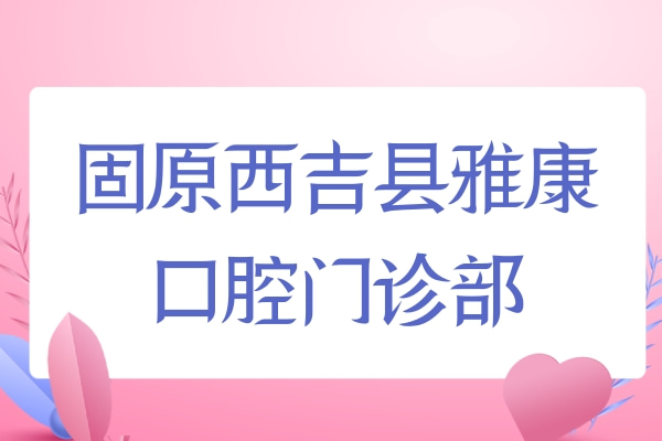 固原西吉縣雅康口腔門診部