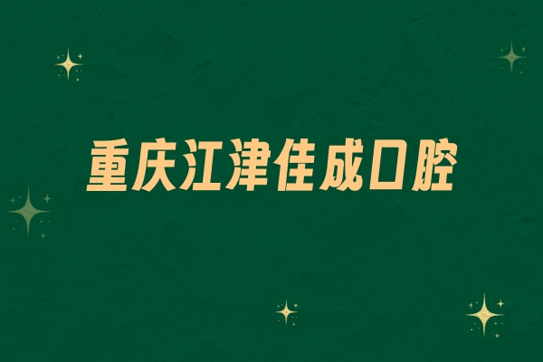 重慶江津佳成口腔