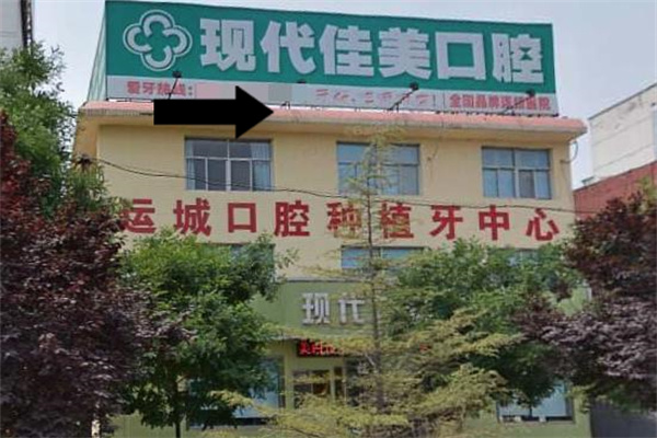 運城鹽湖現代佳美口腔門診部