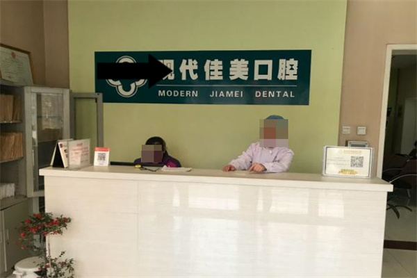 運(yùn)城鹽湖現(xiàn)代佳美口腔門診部