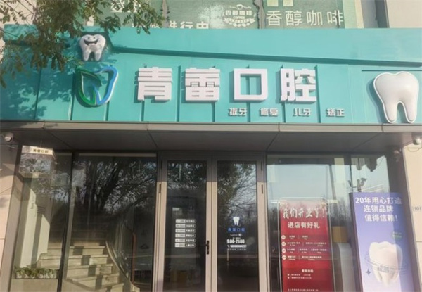 北京青蕾口腔診所