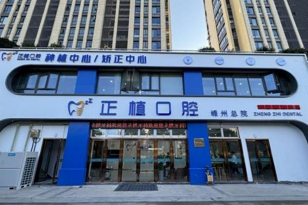 嵊州正植牙科門診部