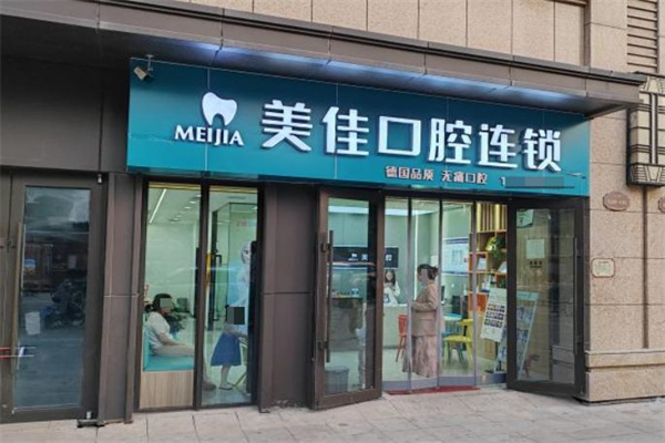 太原美佳口腔小店門(mén)診