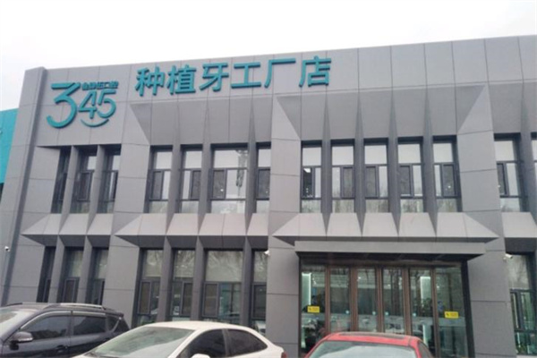 長春市叁肆伍口腔醫(yī)院綠園店