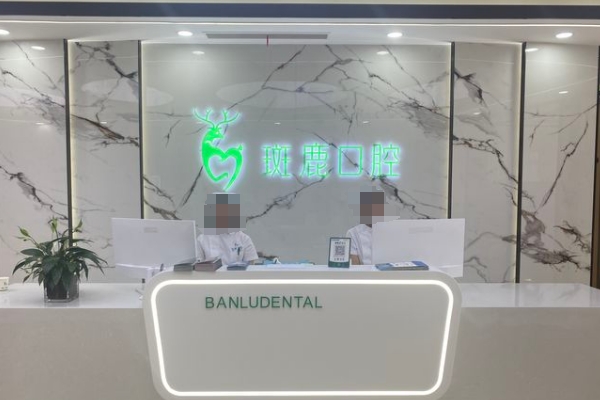 榆林斑鹿口腔門診部