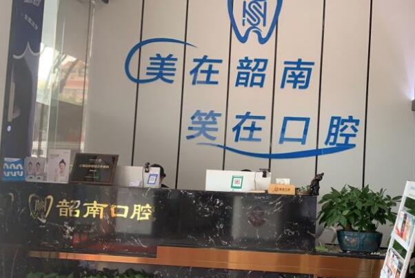 韶關(guān)韶南口腔診所