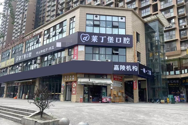 南充南虹萊丁堡口腔門診部
