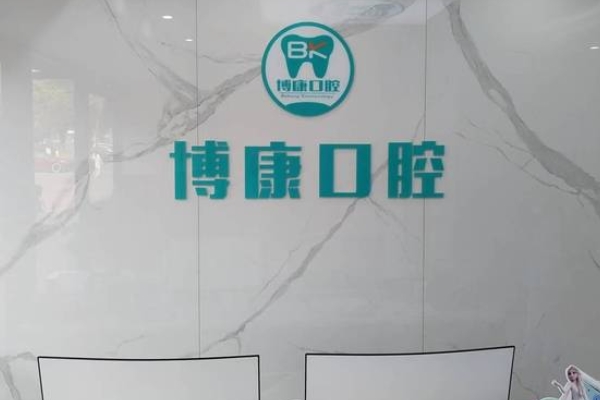 蘇州博康口腔門診部