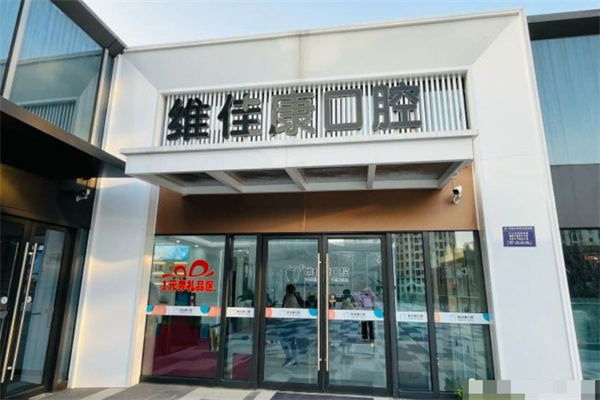 上海維佳康卡爾口腔門診部