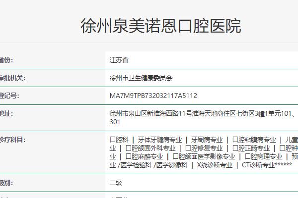 徐州泉美諾恩口腔醫(yī)院