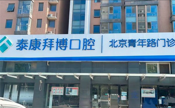 北京泰康拜博口腔門診部青年路門診
