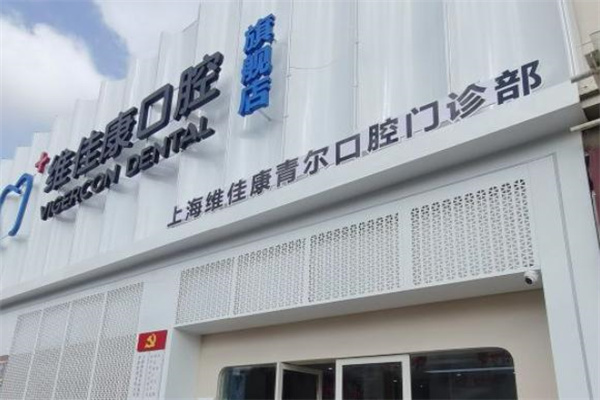 上海維佳康青爾口腔門診部