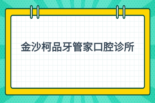 金沙柯品牙管家口腔診所