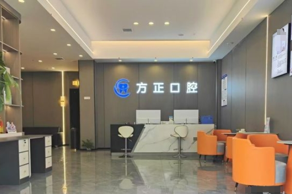 宜春袁州方正口腔診所