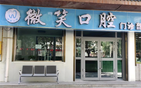海東市樂都微笑口腔門診部