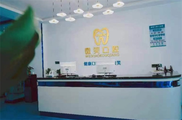 海東市樂都微笑口腔門診部