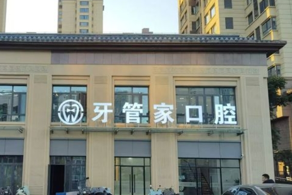 徐州沛縣牙管家口腔門(mén)診部