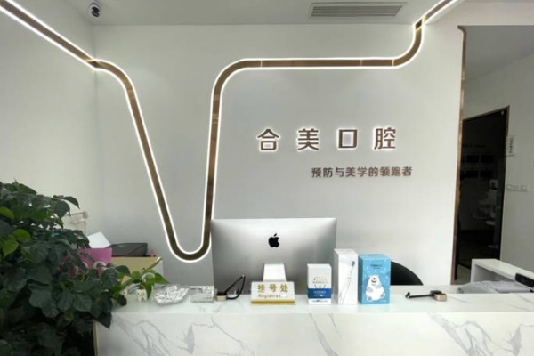 濟(jì)南合美口腔門診部