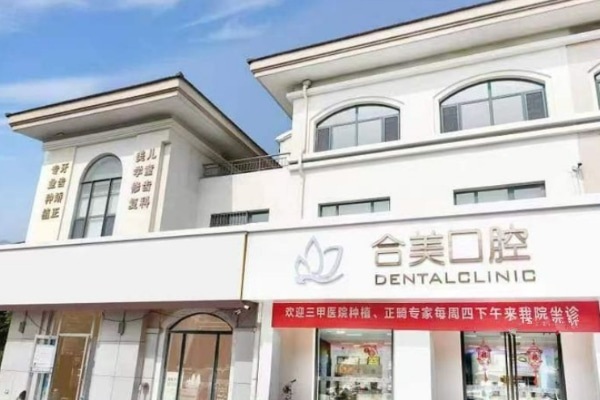 濟(jì)南萊蕪合美口腔門診部