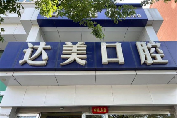 太原達(dá)美口腔旱西關(guān)分院