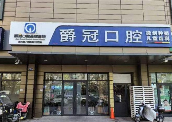 北京爵冠口腔診所(石景山院)