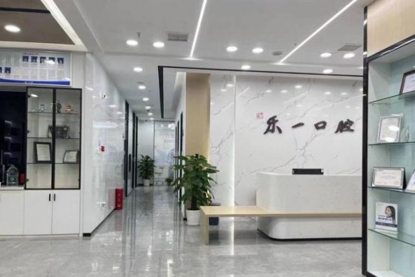 武漢樂一口腔枝江門診部