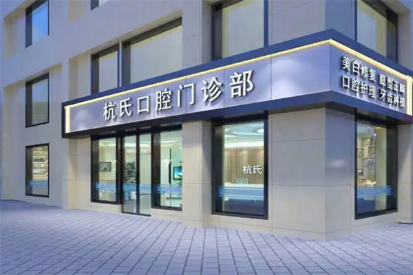 鄂爾多斯伊金霍洛旗青蕾杭氏口腔門診部