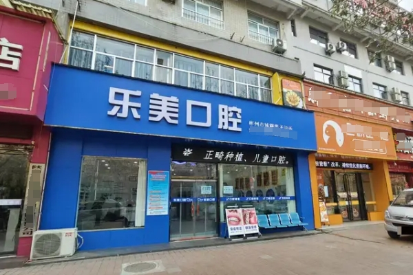 咸陽(yáng)彬州樂(lè)美口腔