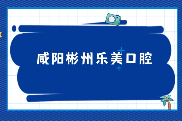 咸陽(yáng)彬州樂(lè)美口腔