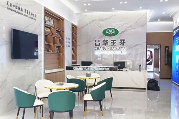 景德鎮(zhèn)珠山昌華玉牙口腔門(mén)診部