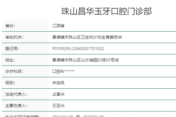 景德鎮(zhèn)珠山昌華玉牙口腔門診部
