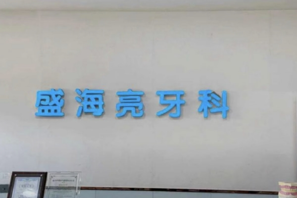 襄城盛海亮牙科診所