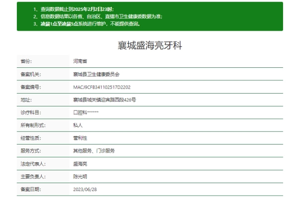 襄城盛海亮牙科診所