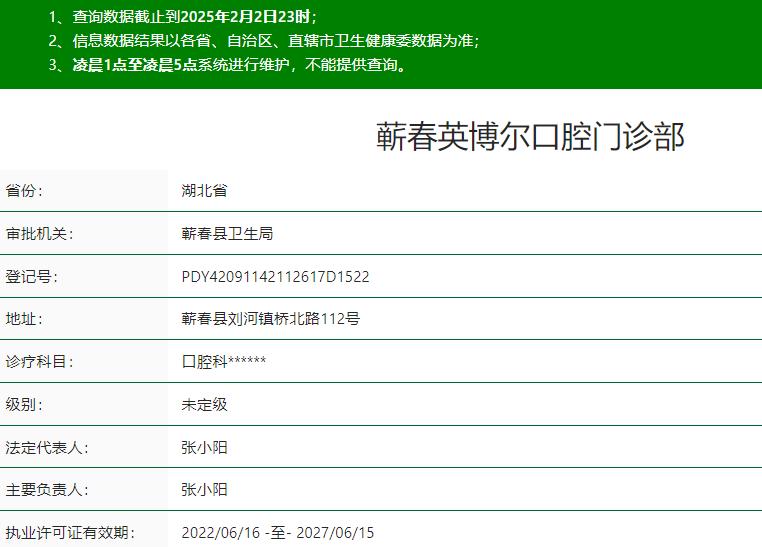 黃岡蘄春英博爾口腔門診部