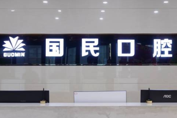 沈陽國民口腔門診部