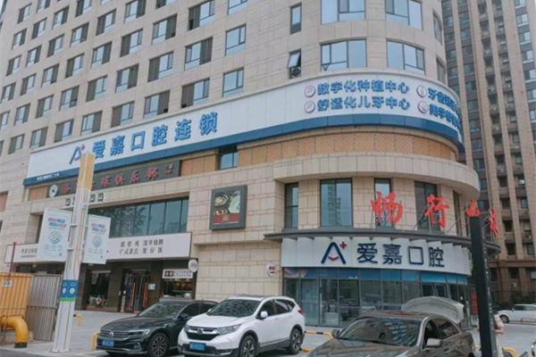 廊坊大拇指愛(ài)嘉口腔門(mén)診部