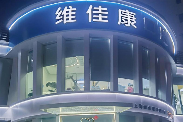 上海維佳康口腔門診部