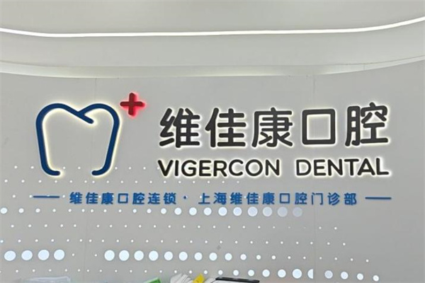 上海維佳康口腔門診部