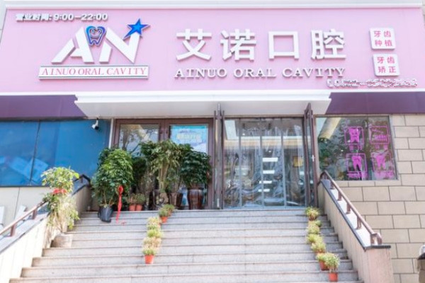 青島艾諾口腔診所（市北院區(qū)）