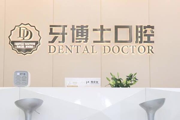 東莞大朗牙博士口腔門診部