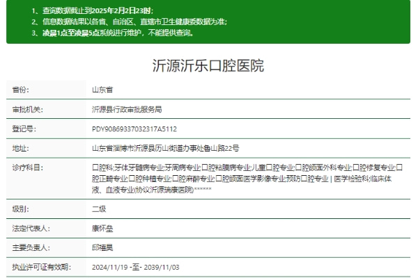 沂源沂樂口腔醫(yī)院