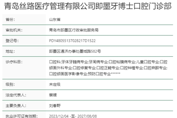 青島即墨牙博士口腔門診部