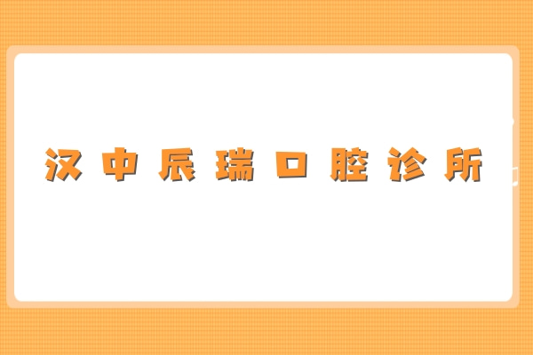漢中辰瑞口腔診所