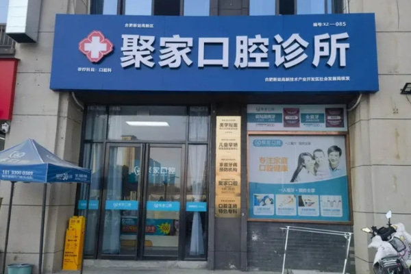 合肥聚家口腔診所