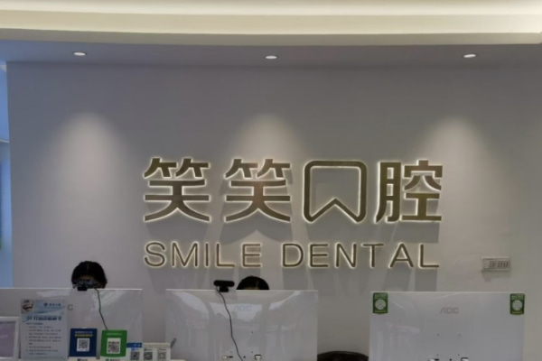 許昌東城區(qū)笑笑口腔門診部