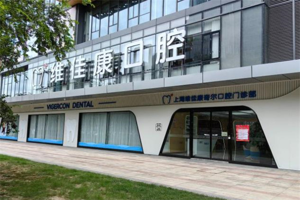 上海維佳康奇爾口腔門診部